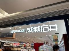 成城石井六本木ヒルズ店