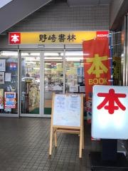 野崎書林