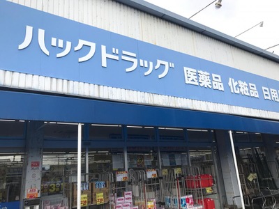 マーケットピア ハックドラッグ 厚木下荻野店 厚木市下荻野