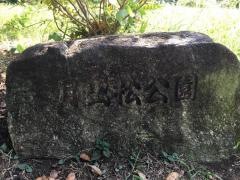 月出松公園