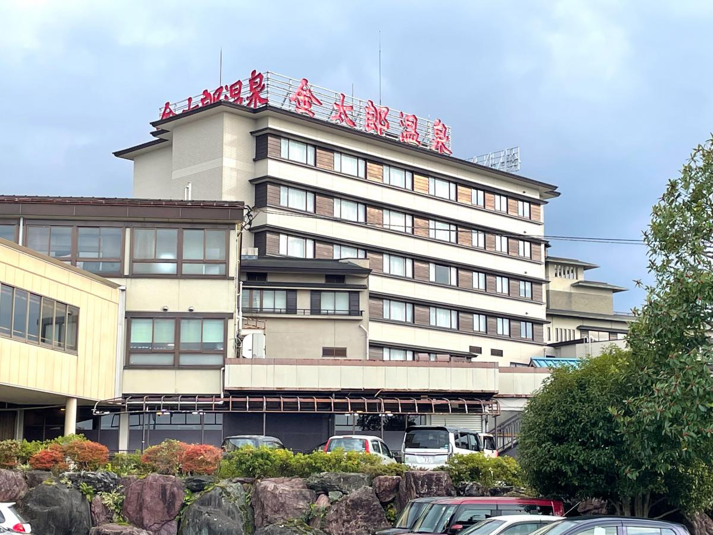 金 太郎 温泉