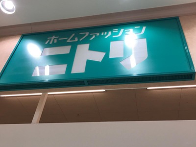 マーケットピア ニトリ 大曽根店 名古屋市東区矢田