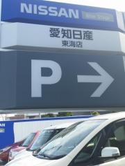 愛知日産東海店