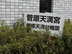 菅原天満幼稚園