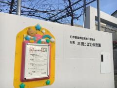 三田こばと保育園