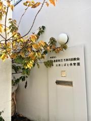 三田こばと保育園