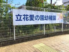 立花愛の園幼稚園