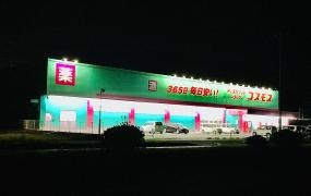 ドラッグストアコスモス　水島神田店