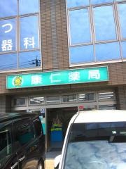 康仁薬局八幡東店