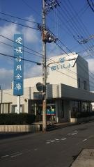 愛媛信用金庫今治立花支店