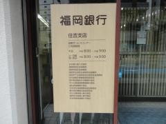 福岡銀行住吉支店