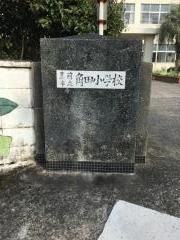 角田小学校