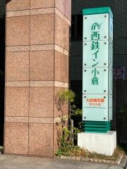 西鉄イン小倉