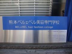 熊本ベルエベル美容専門学校