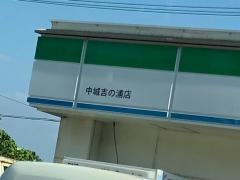 ファミリーマート 中城吉の浦店