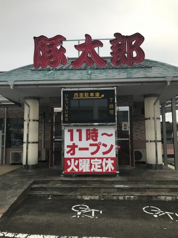 豚太郎 豚太郎 11号店／ホームメイト