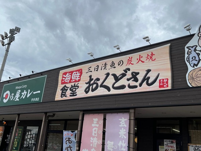 海鮮食堂・おくどさん／ホームメイト