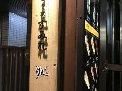 やきとり家すみれ　渋谷宮益坂店