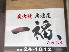 一福