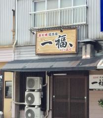 一福