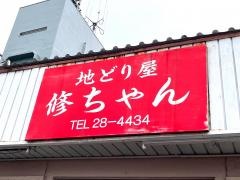 地どり屋修ちゃん