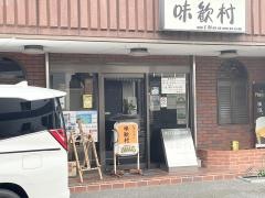 味歓村