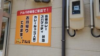アルバカレー
