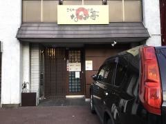 なごみ亭