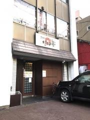 なごみ亭