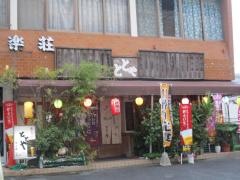 ととや