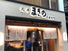 天丼まきの　京都・寺町店