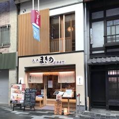 天丼まきの　京都・寺町店