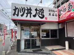 かつ丼大将　篠栗店