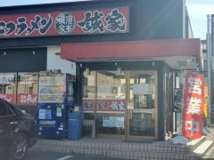 横濱家系ラーメン誠家　幸手店