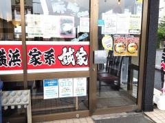 横濱家系ラーメン誠家　幸手店