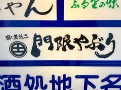 門限破り小倉駅前店
