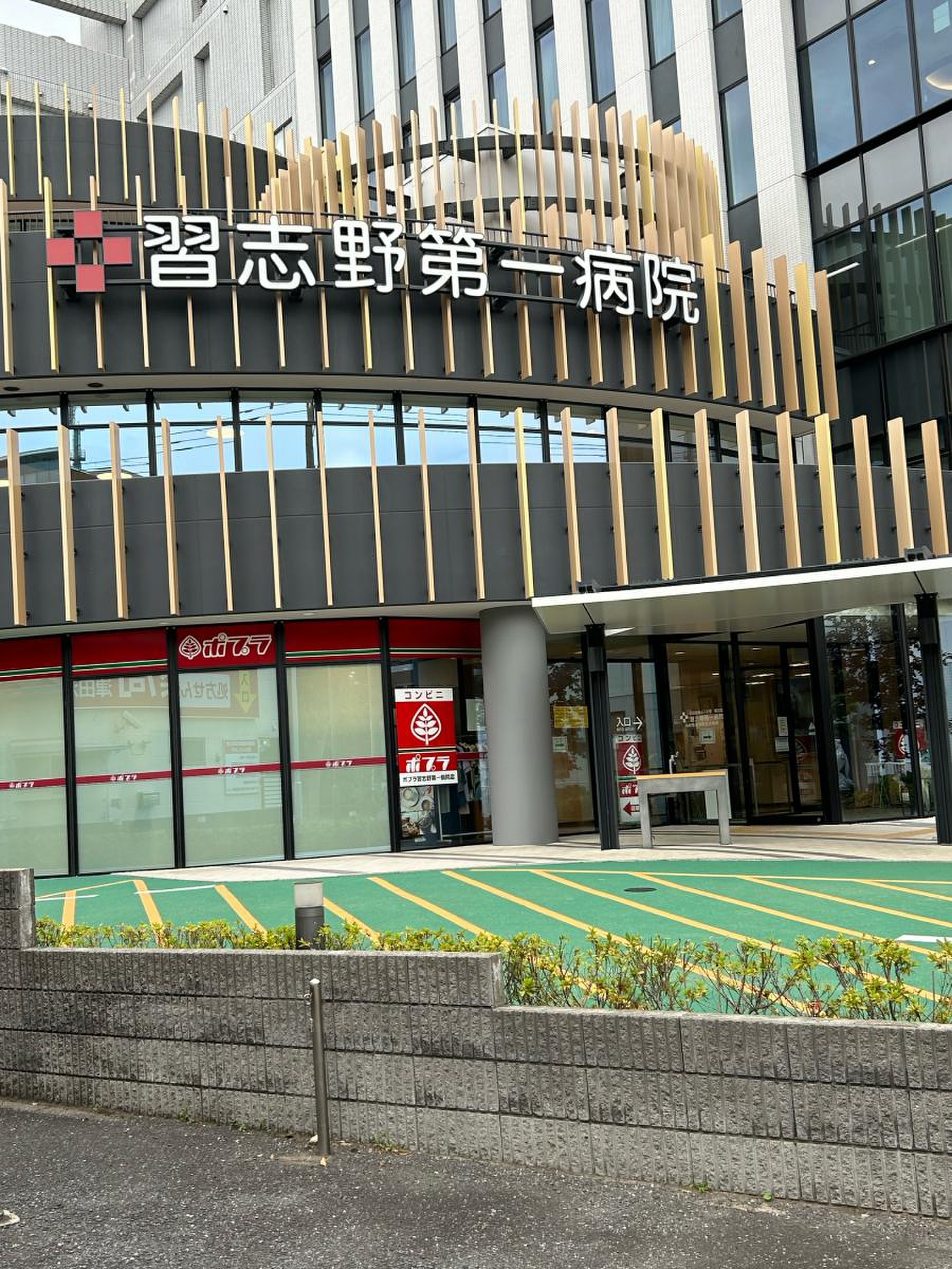 習志野 第 一 病院