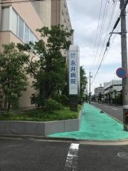 永井病院