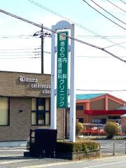 きむら内科・循環器科クリニック