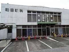 和田眼科医院