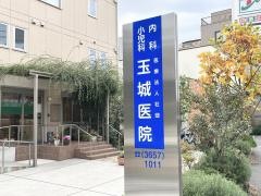 玉城医院
