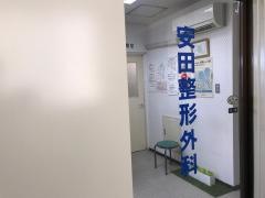 安田整形外科