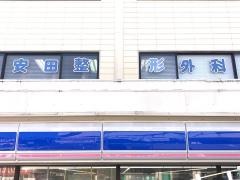 安田整形外科