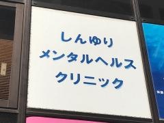 しんゆりメンタルヘルスクリニック