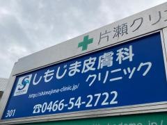 しもじま皮膚科クリニック