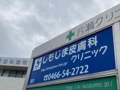 しもじま皮膚科クリニック