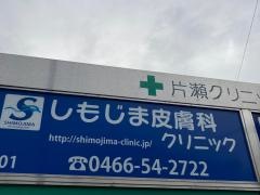しもじま皮膚科クリニック