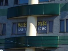 秋田クリニック