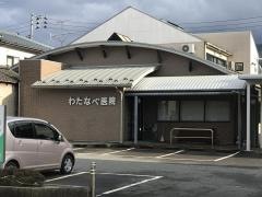 わたなべ医院