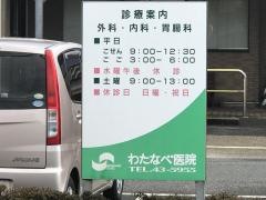 わたなべ医院